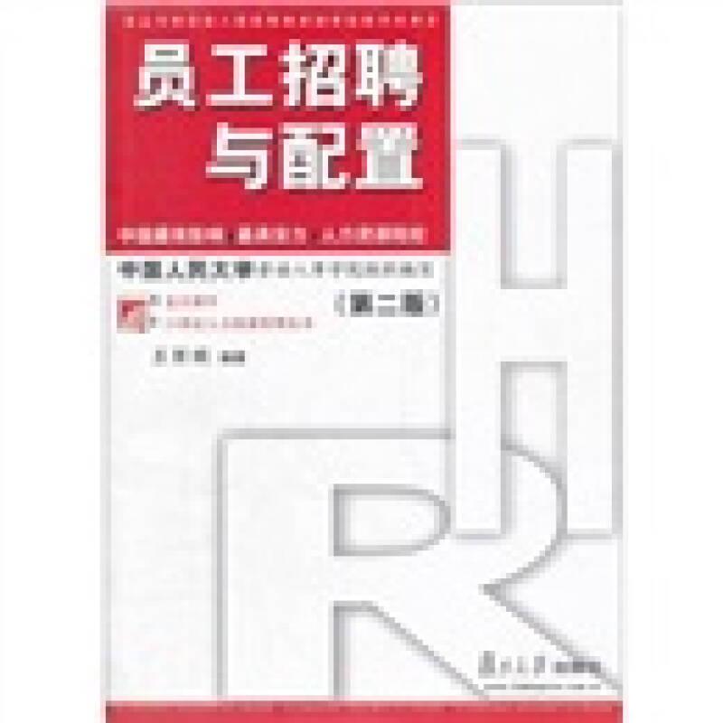 員工招聘與配置第二版王麗娟 復(fù)旦大學(xué)