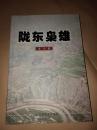 陇东枭雄 2003年一版一印，仅印1000册（扉页有著名诗人作家侯唯动签名随写，很多字，）附作者龙行的一封信（打印的））