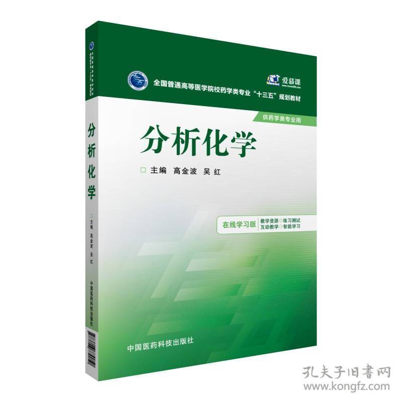 分析化学 高全波 吴红 中国医药科技出版社 9787506779050