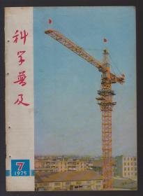 《科学普及》杂志（1974年11、12、1975年6、7、8、10、1976年3、4、1977年5期 共9本）