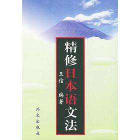 精修日本语文法