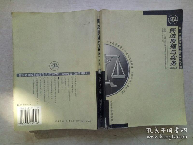 全国高自考指定教材·民法原理与实务：律师专业基础科段（2002年版）