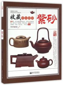 收藏赏玩指南：紫砂ISBN9787510456848/出版社：新世界