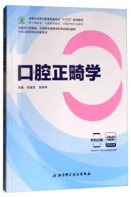 口腔正畸学（供口腔医学、口腔医学技术、口腔护理专业使用 附光盘）