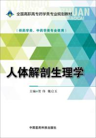 人体解剖生理学/全国高职高专药学类专业规划教材