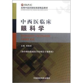 高等中医药院校西部精品教材：中西医临床眼科学