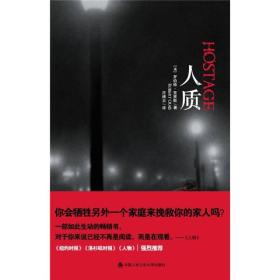 西方犯罪小说系列丛书：人质