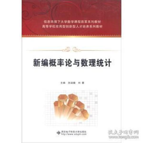 新编概率论与数理统计
