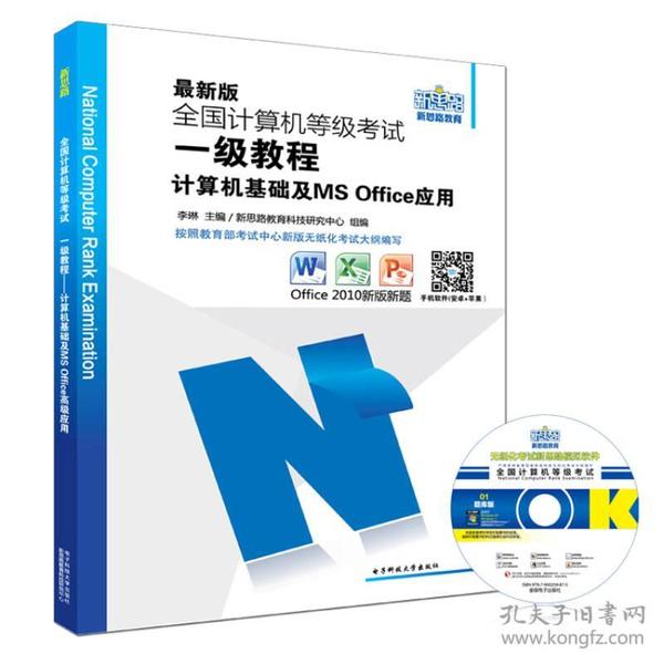 新思路2017版全国计算机等级考试一级教程：计算机基础及MS Office应用