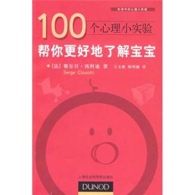 100个心理小实验：帮你更好地了解宝宝