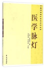 中医药古籍珍善本点校丛书：医学脉灯