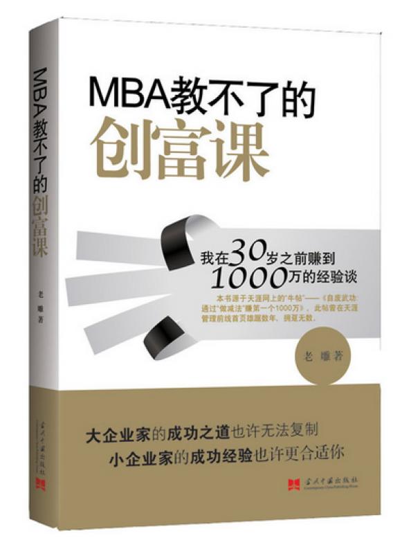 MBA教不了的创富课:我在30岁之前赚到1000万的经验谈 老雕 当代中国出版社