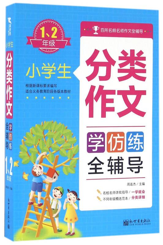 小学生分类作文全辅导：学仿练（1、2年级）