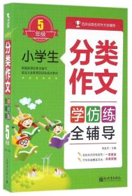 5年级-小学生分类作文学仿练全辅导