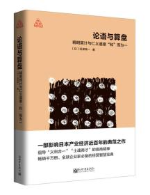 论语与算盘/思想者书系   ——  经营人生的哲学