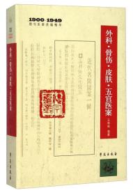 1900-1949期刊医案类编精华：外科·骨伤·皮肤·五官医案