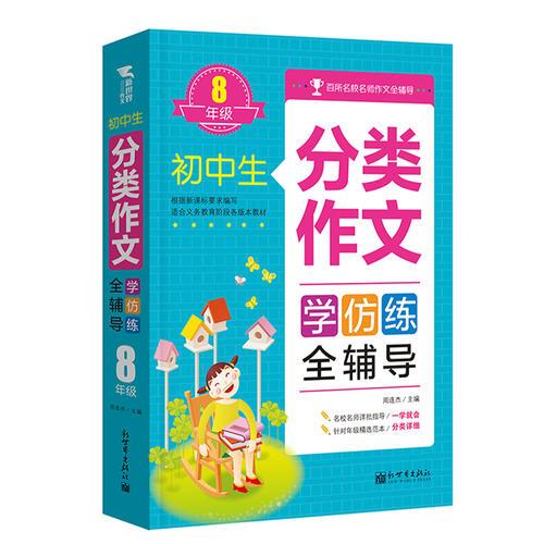 初中生分类作文全辅导