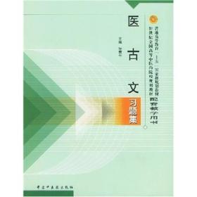 普通高等教育十五国家级规划教材·新世纪全国高等中医药院校规划教材：医古文习题集