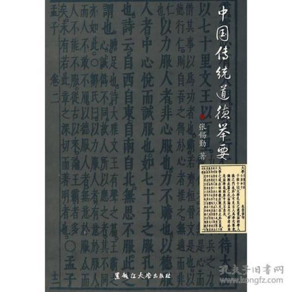 中国传统道德举要