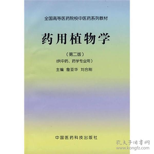 全国高等医药院校中医药系列教材：药用植物学（第2版）（供中药、药学专业用）