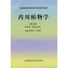 全国高等医药院校中医药系列教材：药用植物学（第2版）（供中药、药学专业用）