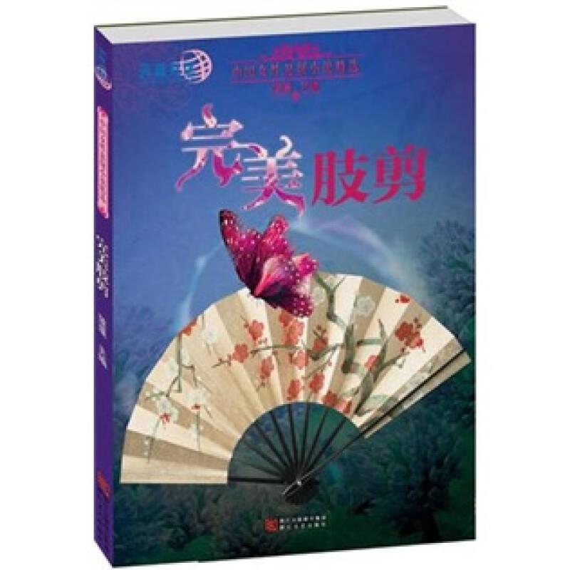 中國女性懸疑小說精選：完美肢剪