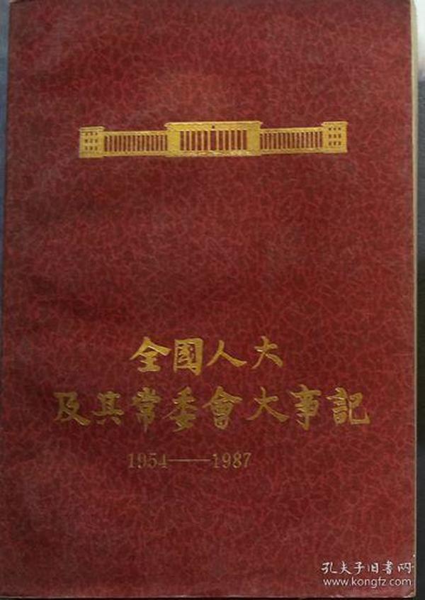 《全国人大及其常委会大纪事1954-1987》