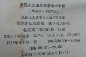 《全国人大及其常委会大纪事1954-1987》