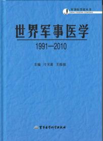 军事医学史丛书：世界军事医学（1991—2010）军事医学史丛书