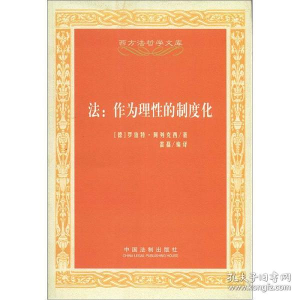 西方法哲学文库·法：作为理性的制度化