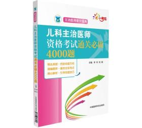 全国卫生职称考试 儿科主治医师资格考试通关必做4000题（主治医师晋升宝典） 全新正版