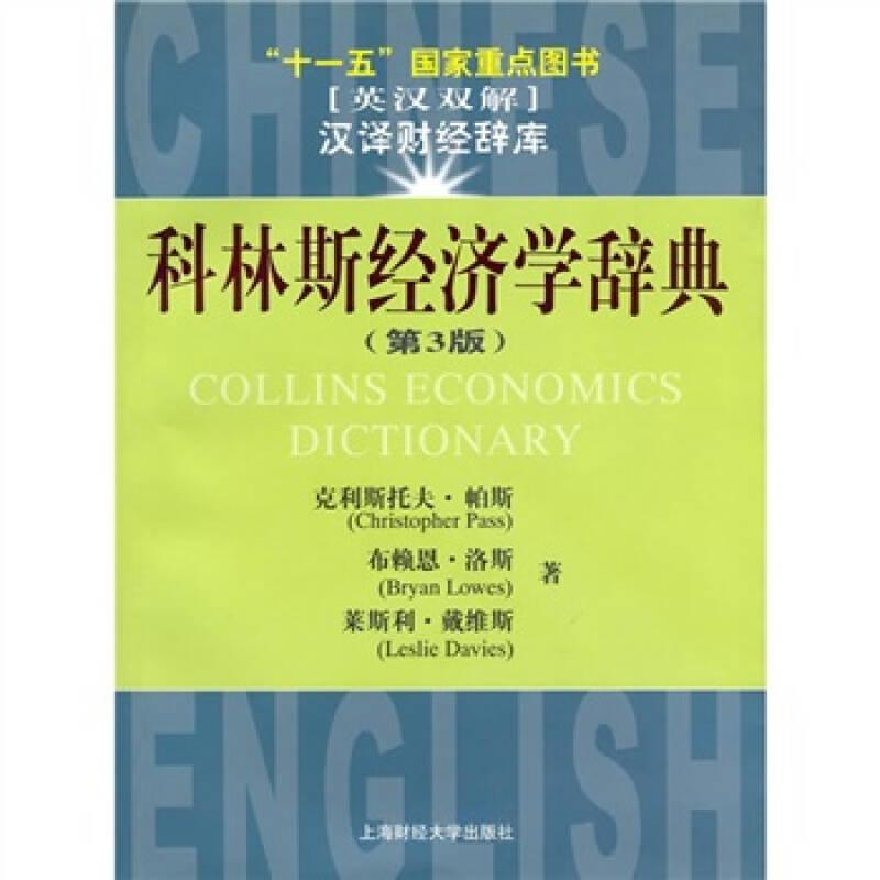十一五國家重點(diǎn)圖書：科林斯經(jīng)濟(jì)學(xué)辭典