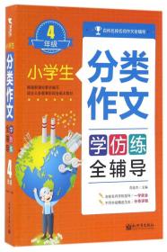 小学生分类作文学仿练全辅导4年级（双色）