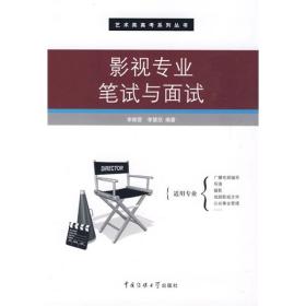 影视专业笔试与面试李振营李慧欣中国传媒大学出版社9787811277104