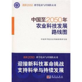 科学技术与中国的未来：中国至2050年农业科技发展路线图