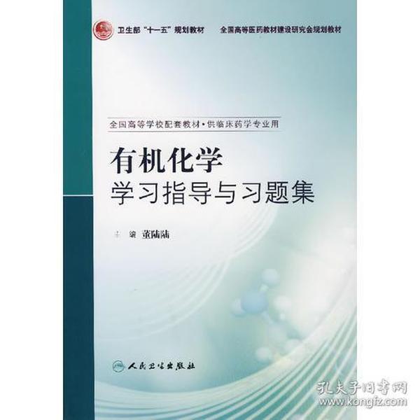 有机化学学习指导与习题集