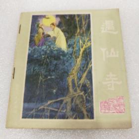 遇仙寺(峨眉山民间故事