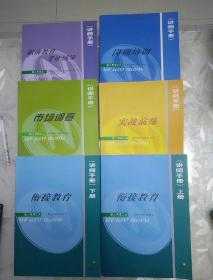 中国人寿 讲师手册  新人育成之一  职前教育考证辅导  之二市场调查  之三岗前培训  之四实战演练  之五衔接教育上下  共6本合售