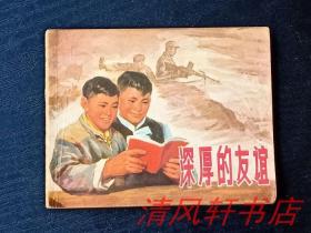**老版连环画《深厚的友谊》全1册 画家：杨英镖 绘画 1965年7月1版 1972年10月1版 1973年1月2印 锁线装订【私藏品佳 内页干净】版权页标为：64开本（实为：60开本）上海人民出版出版