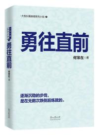 9787811267822/勇往直前/何常在 著