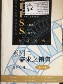 突破性的人寿保险销售系统.系列二.需求之销售第一集 第二集。新412