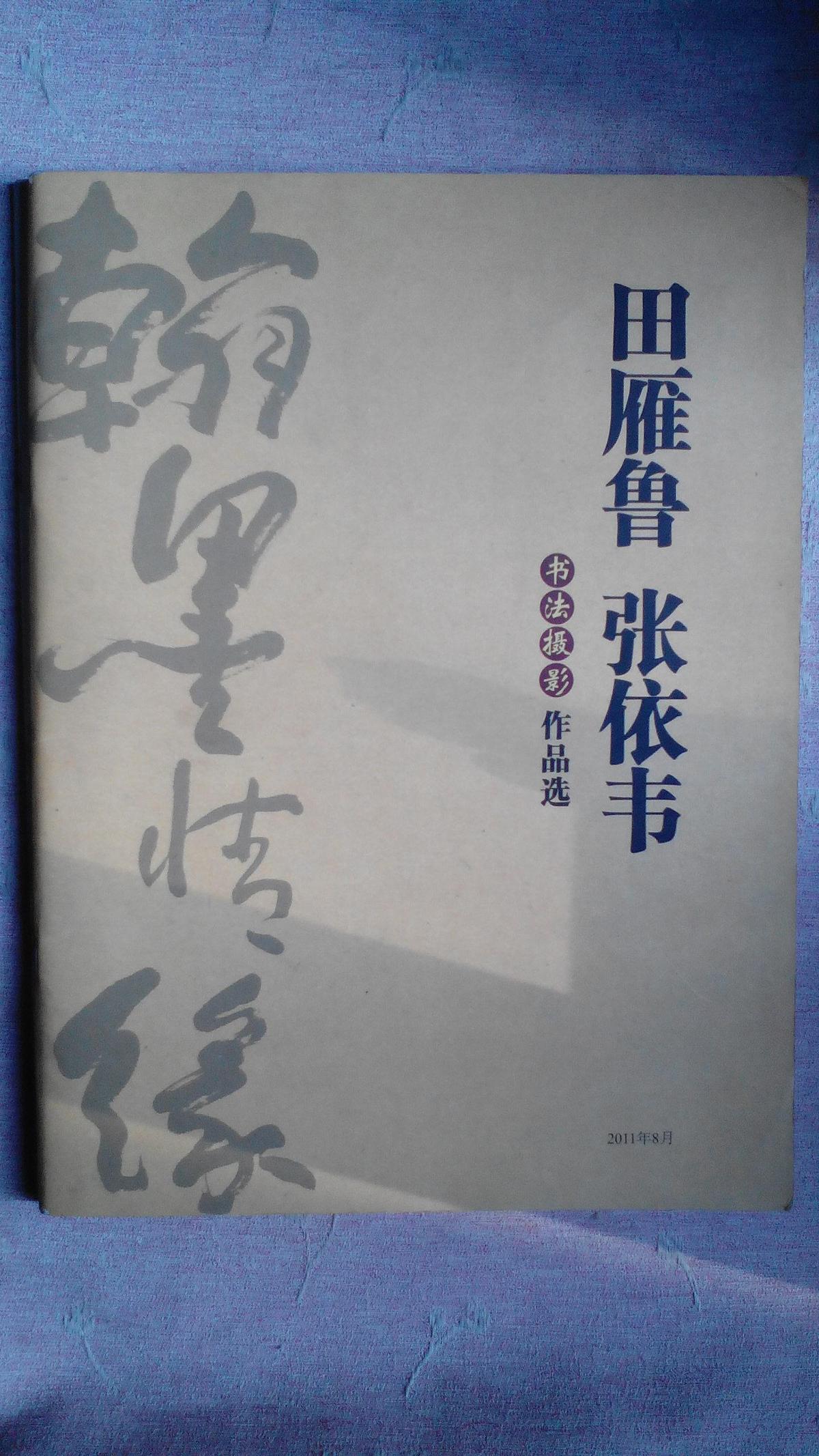 包邮 田雁鲁张依韦书法摄影作品选