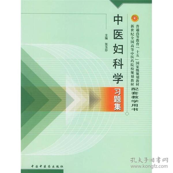 普通高等教育十五国家级规划教材·新世纪全国高等中医药院校规划教材：中医妇科学习题集