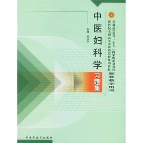 普通高等教育十五国家级规划教材·新世纪全国高等中医药院校规划教材：中医妇科学习题集