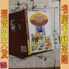 阿笨猫和发明家