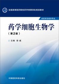 药学细胞生物学（第二版）/全国高等医药院校药学类第四轮规划教材