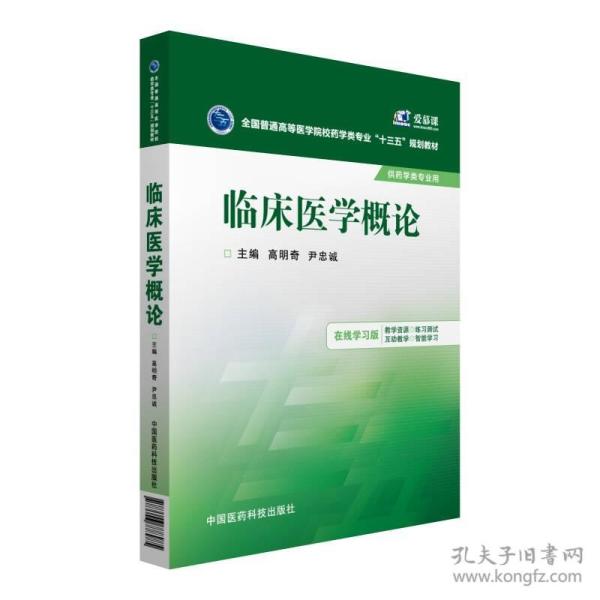 临床医学概论/全国普通高等医学院校药学类专业“十三五”规划教材