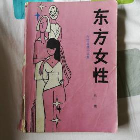 东方女性（伦理道德小说集）