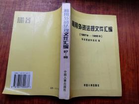 利用外資法規(guī)文件匯編【1997年-1998年】【實(shí)物拍圖    內(nèi)頁(yè)干凈】