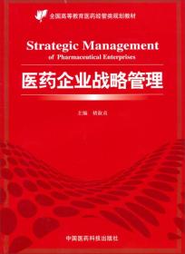 全国高等教育医药经管类规划教材：医药企业战略管理